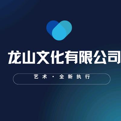 龙山文化有限公司