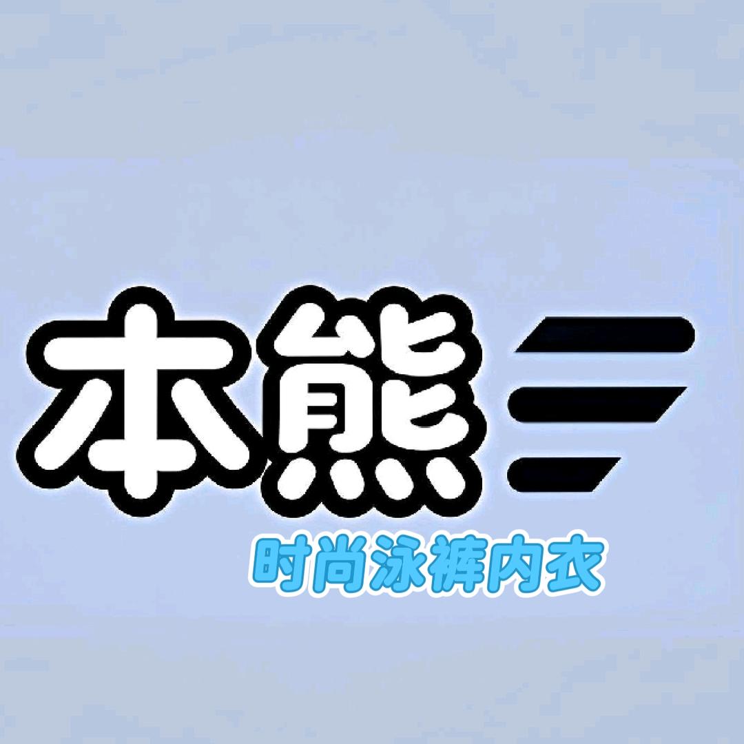 本熊时尚泳裤内衣内裤