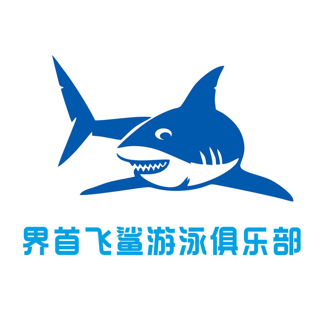 界首飞鲨游泳-孙庆华