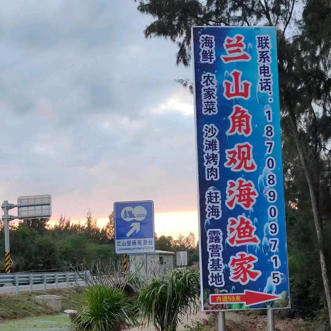 兰山角观海渔家