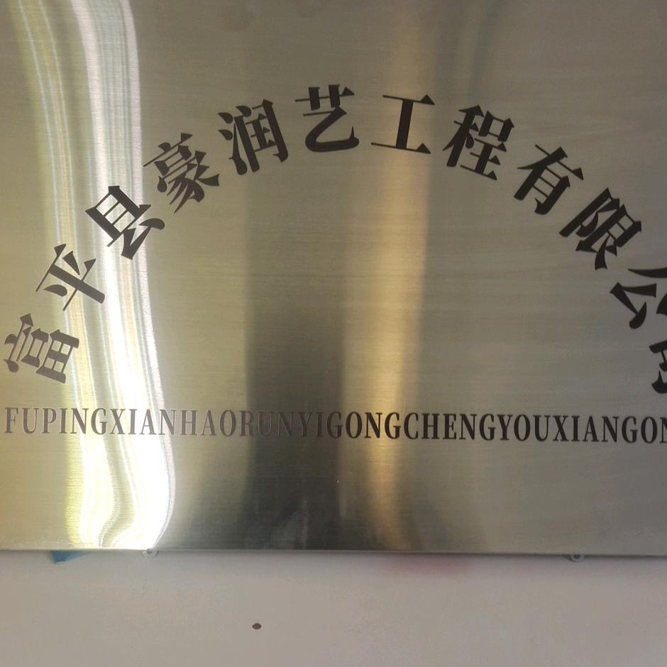 富平县豪润艺工程有限公司