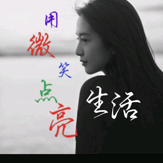 用微笑点亮生活