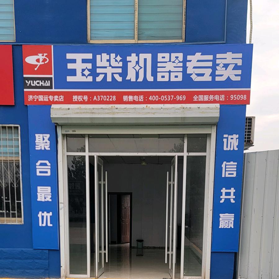 济宁国运玉柴专卖