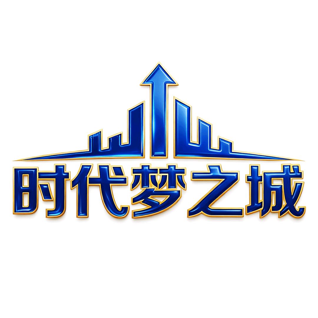 时代梦之城