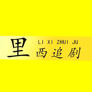 里西追剧