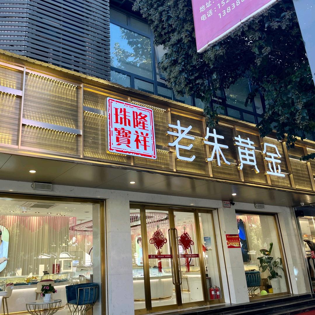 老朱黄金