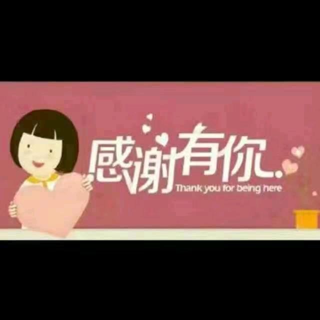 感谢有你