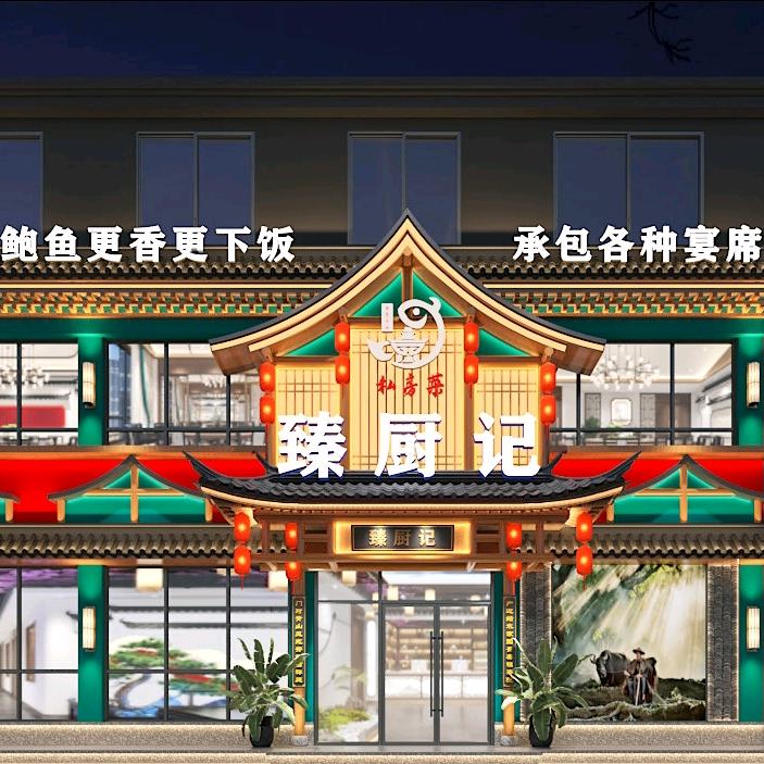 臻厨记鲍鱼辣椒炒肉—利辛店