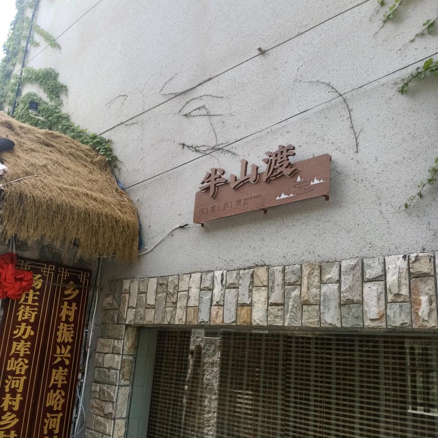 半山渡茶院火锅铁板烧
