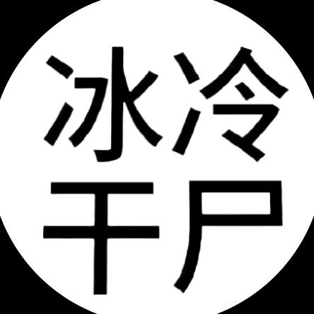 老子今年一定发财（还有口气能活）