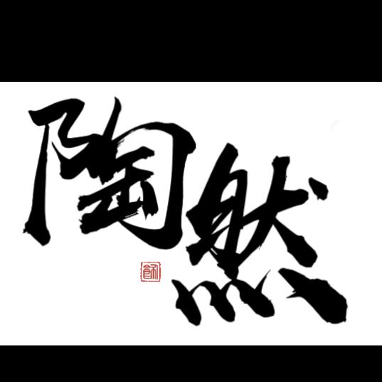 陶然_LZH