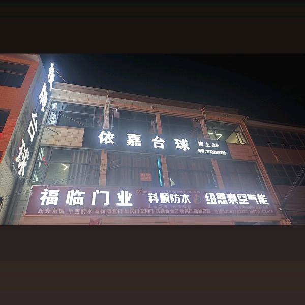 依嘉台球棋牌室