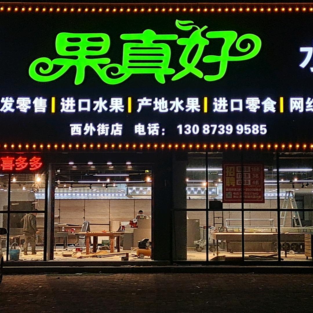 果真好水果仓·水果趣(西外街店)专用号