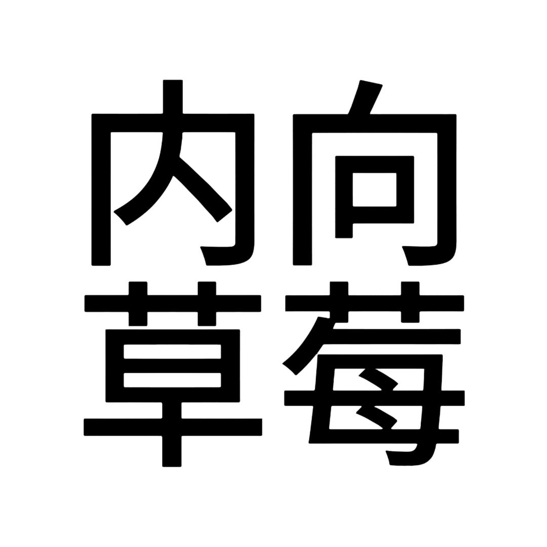 草莓🍓（嫦娥版）
