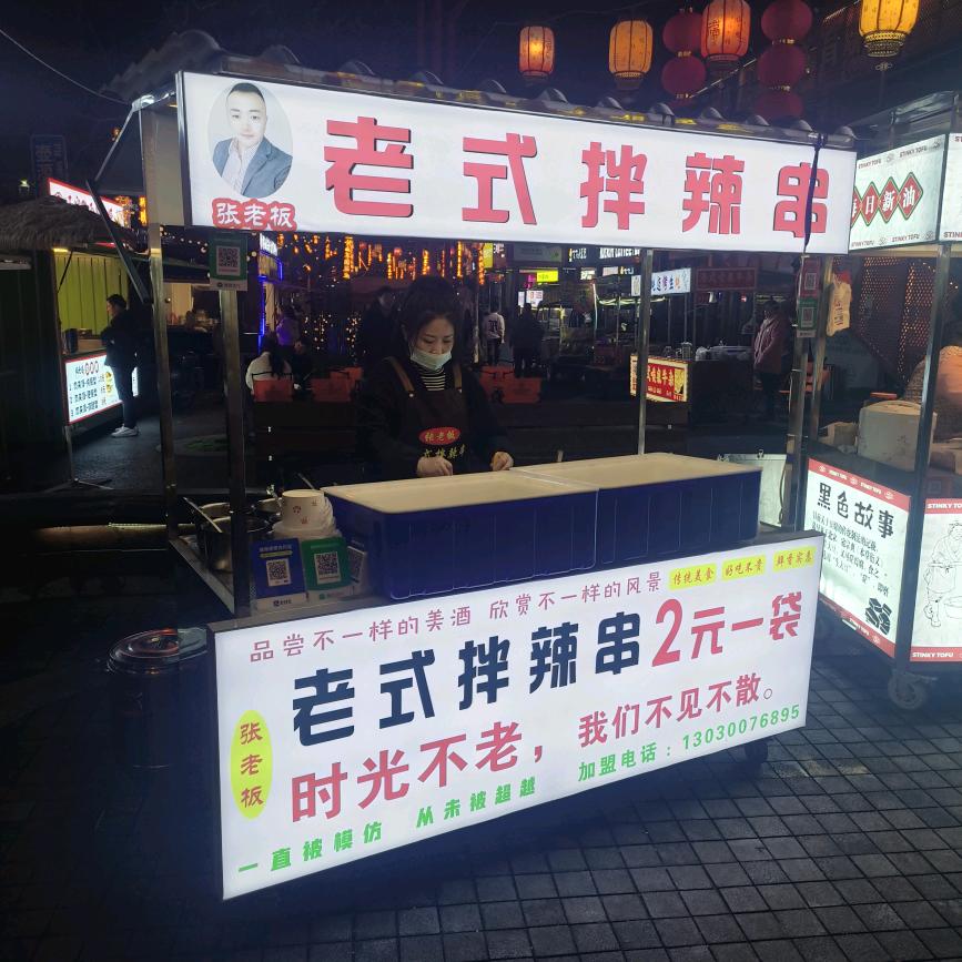 张老板老式拌辣串