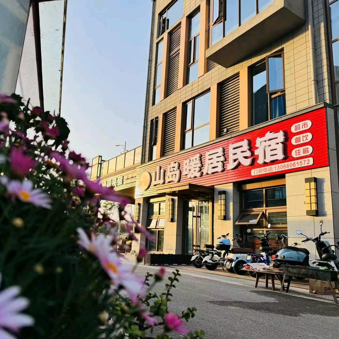 日照山岛暖居民宿