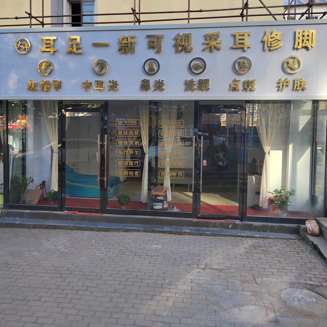 大洋耳足一新可视采耳修脚