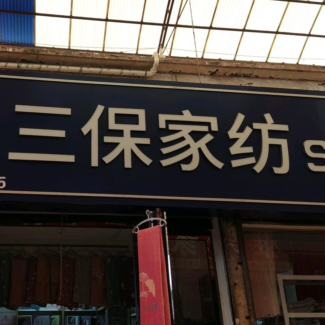 三保家纺