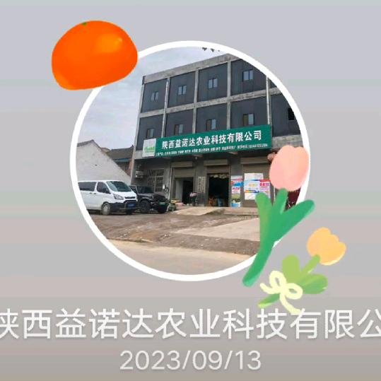 陕西益诺达农业科技有限公司