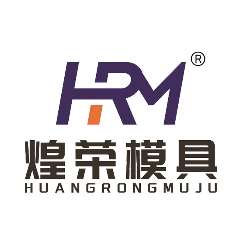 乐清煌荣模具有限公司