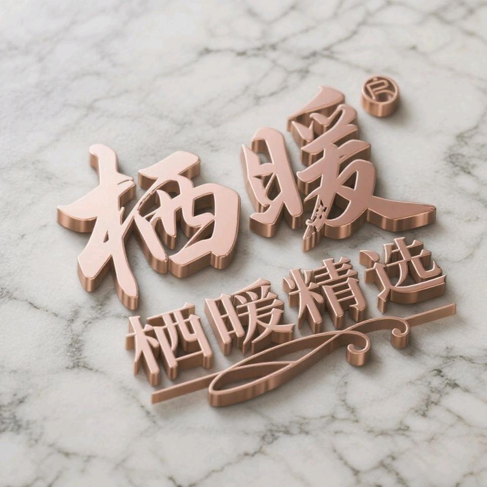 栖暖好物社