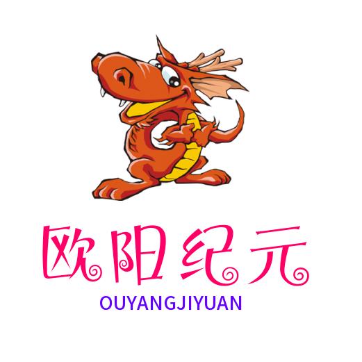 欧阳纪元