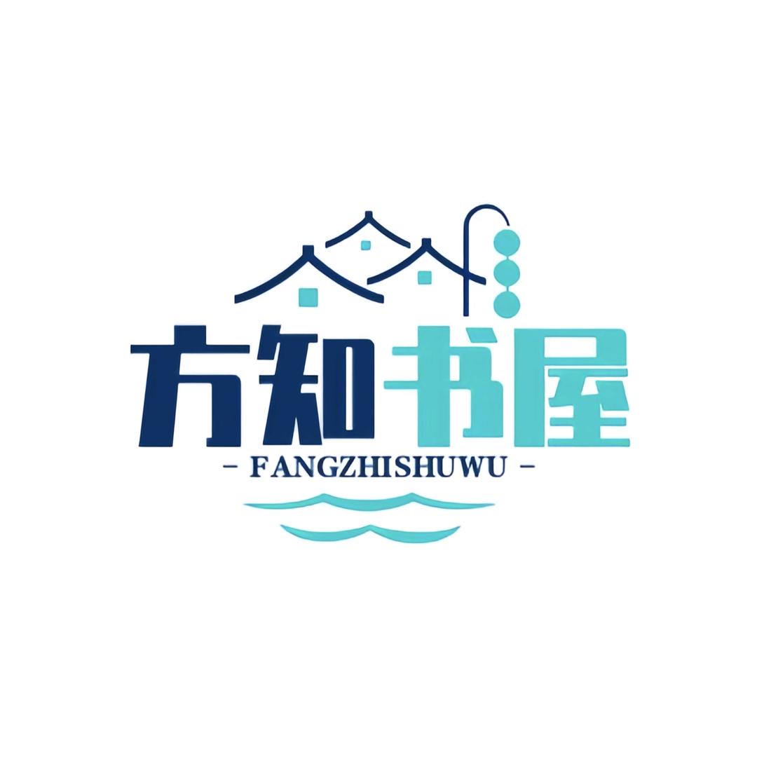 方知书屋