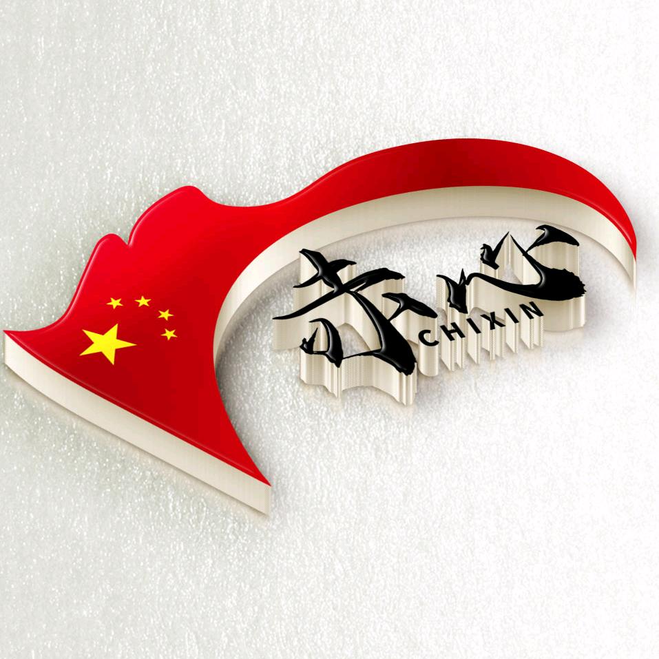 赤心