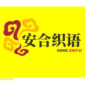 安合织语   线团二十五