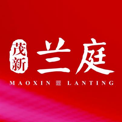 茂新兰庭
