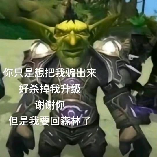哥布林想回森林
