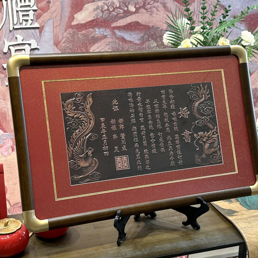 星火喜铺（铜板婚书）