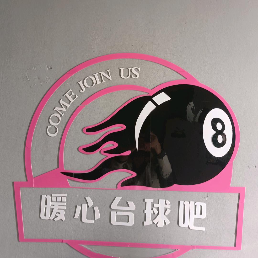 朝阳市暖心台球吧