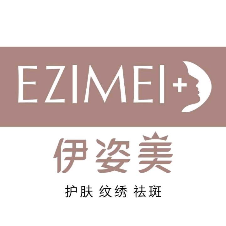 伊姿美脱毛纹绣祛斑