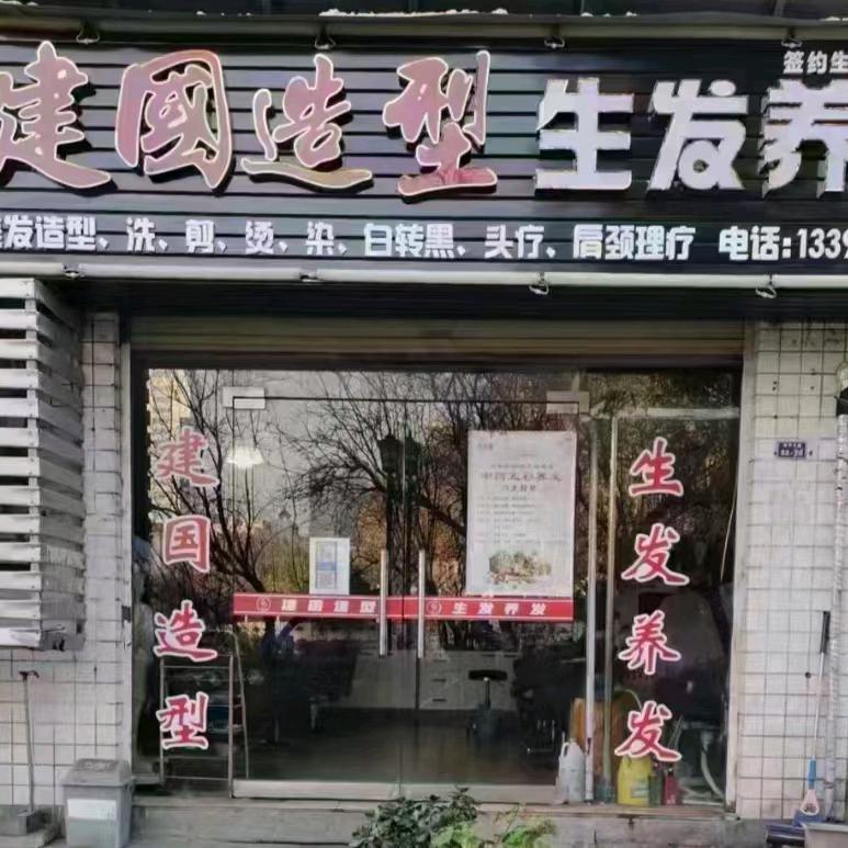 建国造型生发养发