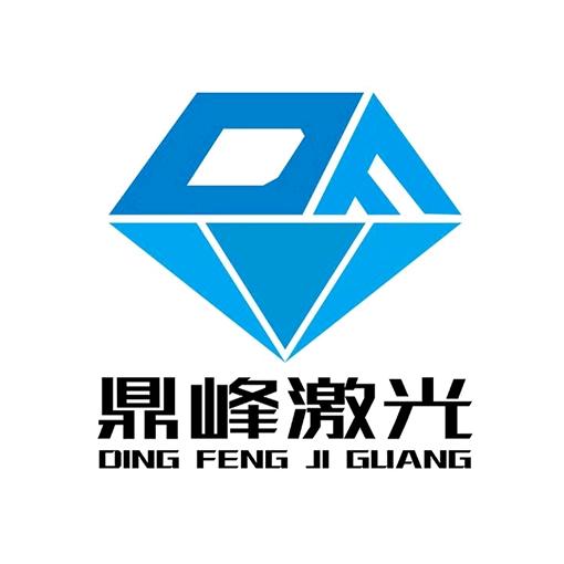 鼎峰激光打标机，激光切割机