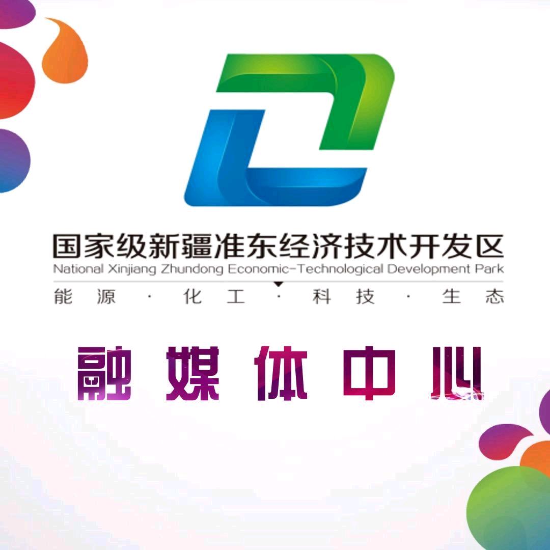 新疆准东经济技术开发区