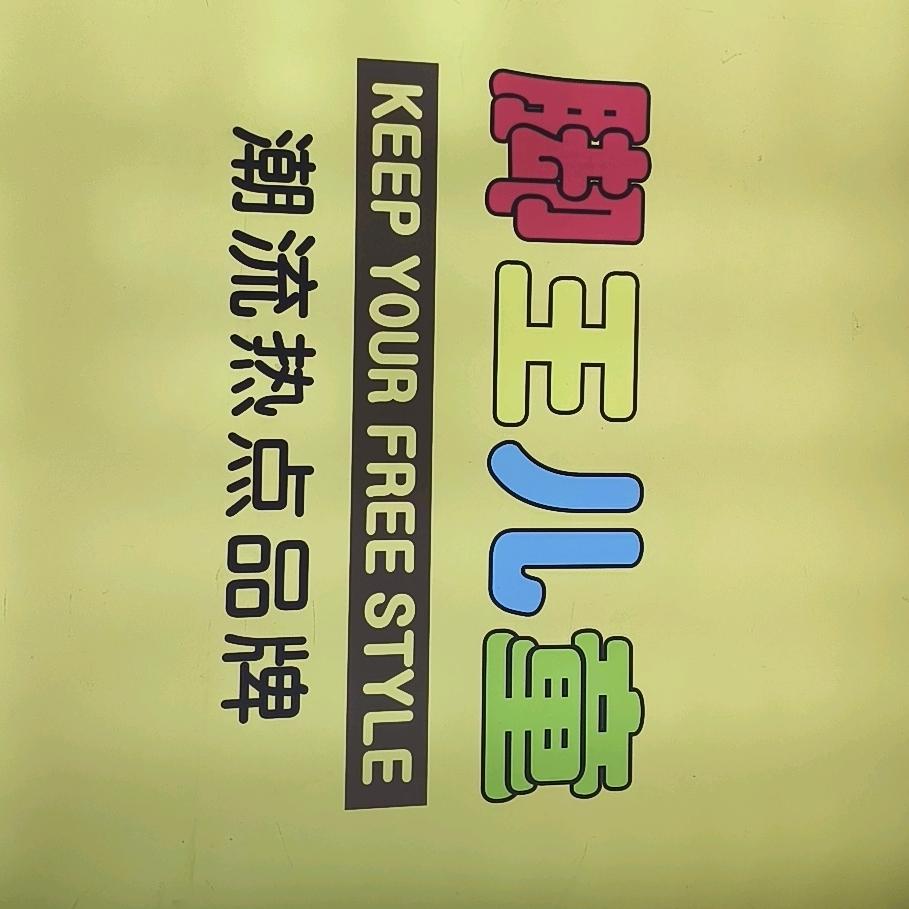 新浦童鞋二店