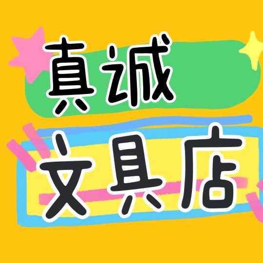 真诚文具店
