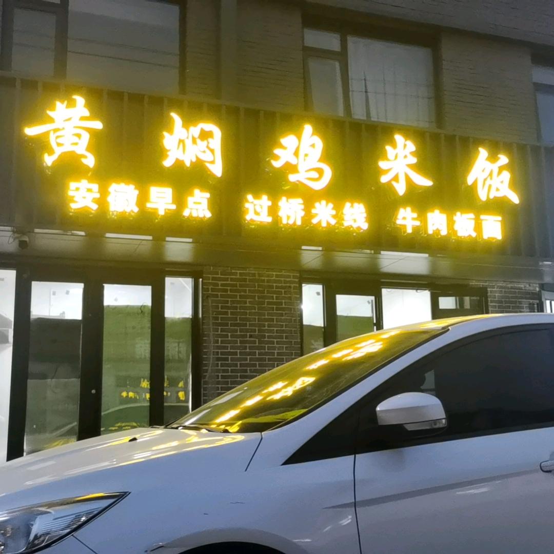 皖南早餐（黄焖鸡米饭）