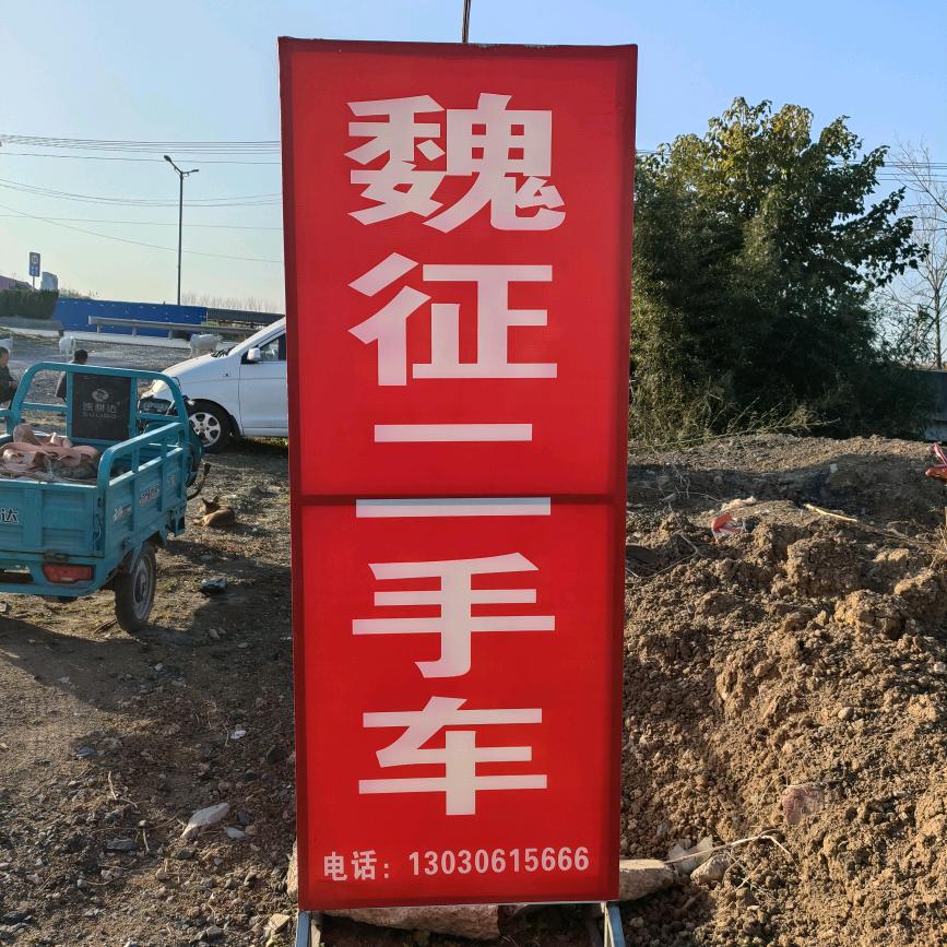 魏征