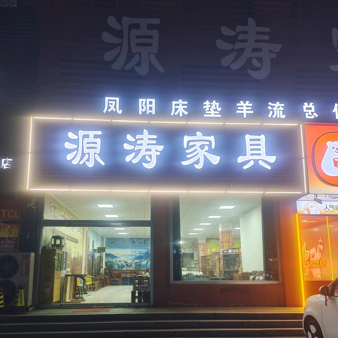 源涛家具商场。