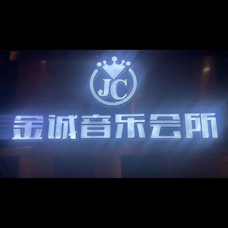 金诚音乐会所