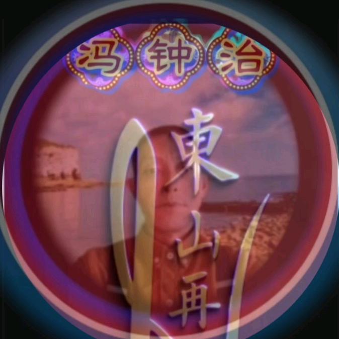 冯钟治