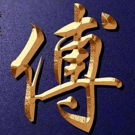 傅哥【钢结构、强弱电】