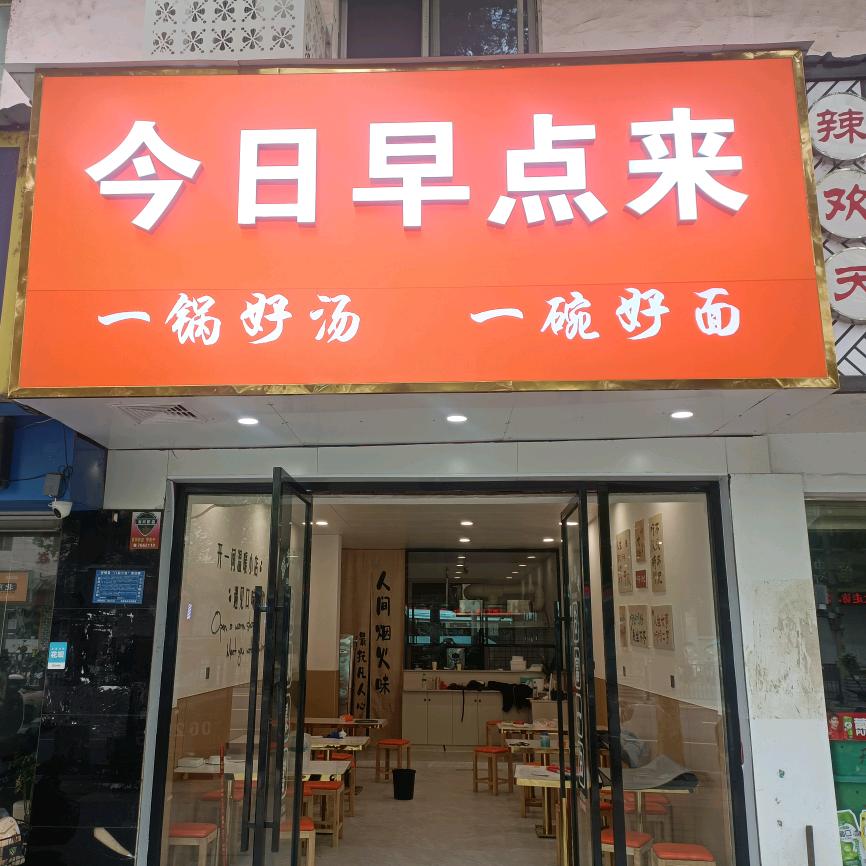 今日早点来