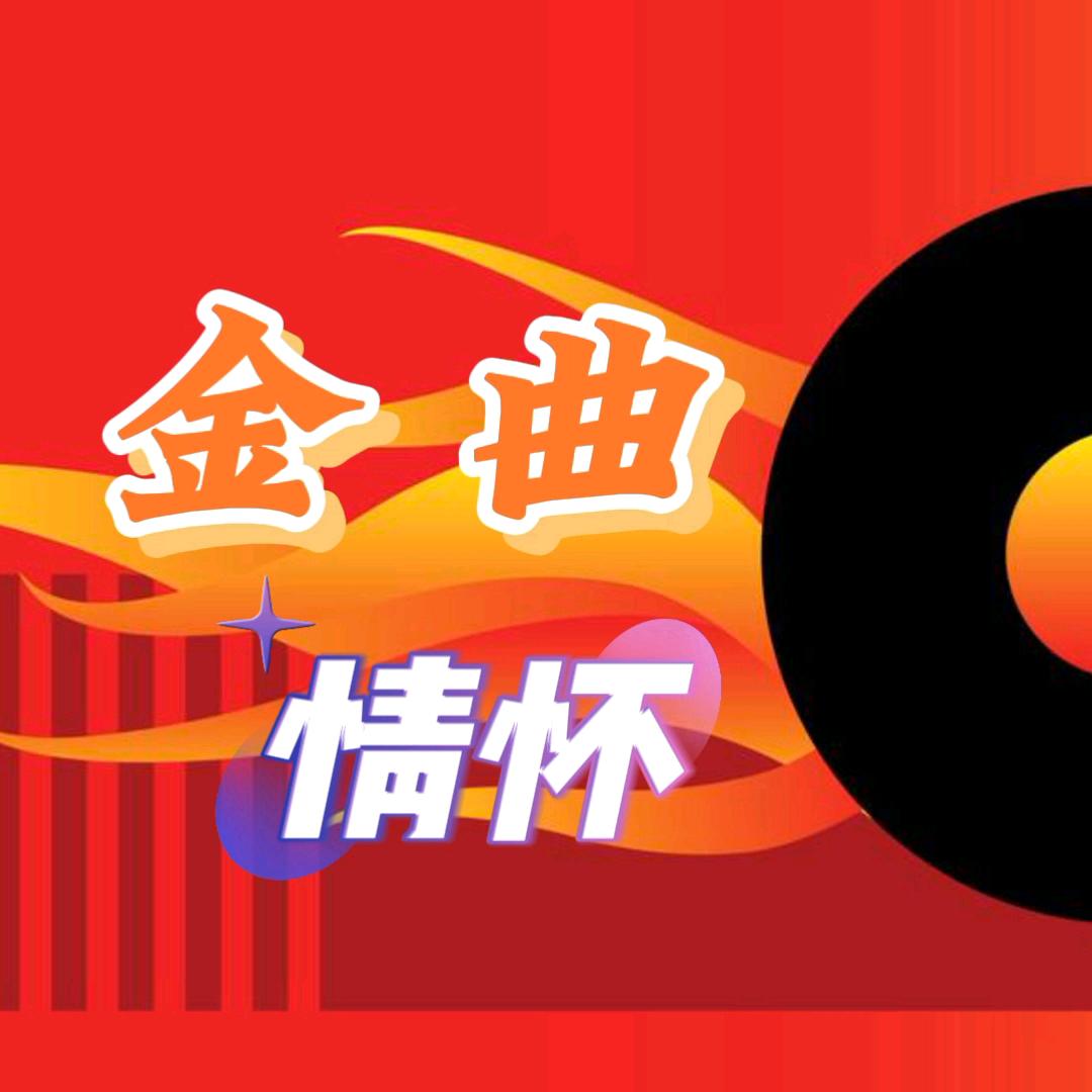 金曲情怀（橱窗有盘）