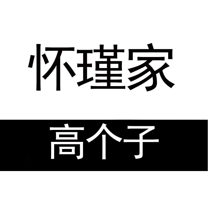 怀瑾家高个子加长女裤穿搭