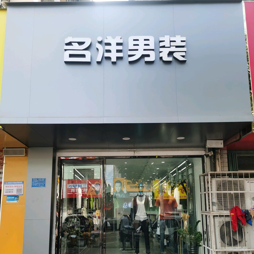 名洋男装(祥和小院店)官方号