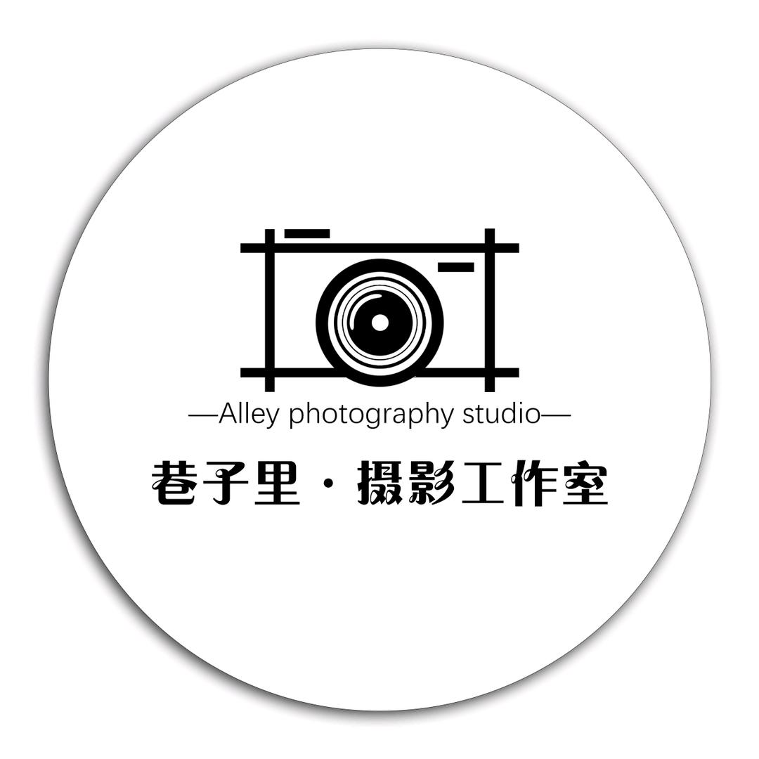 平和巷子里摄影工作室